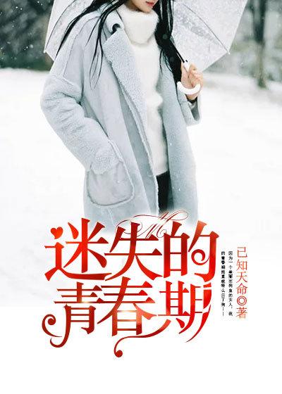 迷失的青春期观后感500字