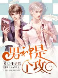 男神是个gay