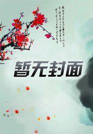 回到明朝当王爷全文