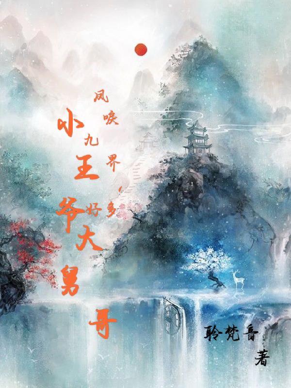 女主叫凤九男主是王爷