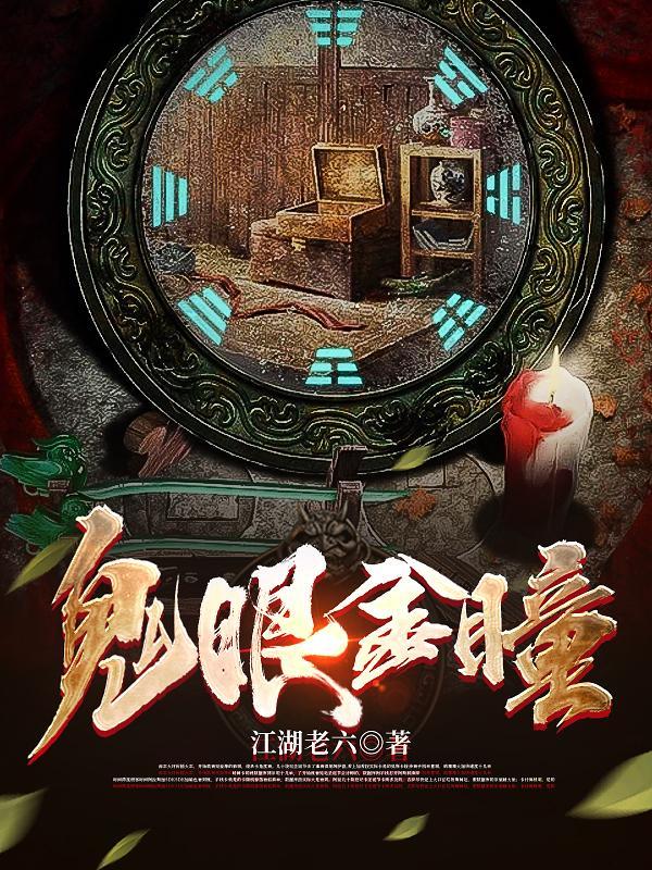 鬼眼金瞳全文免费阅读