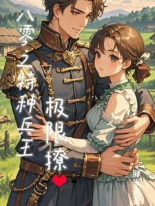 八零宠妻又暴富在线观看