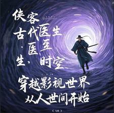 穿越影视世界当路人免费
