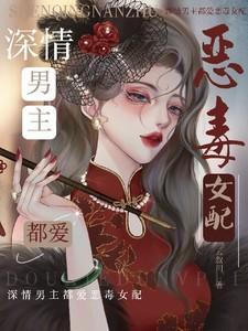 深情男主的
