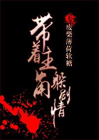 带着男主躲剧情