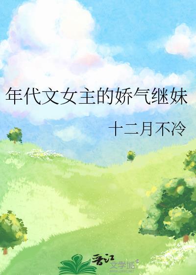 年代文女主娇气继妹全集