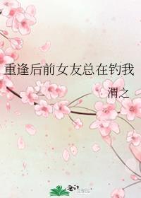 前任重逢的