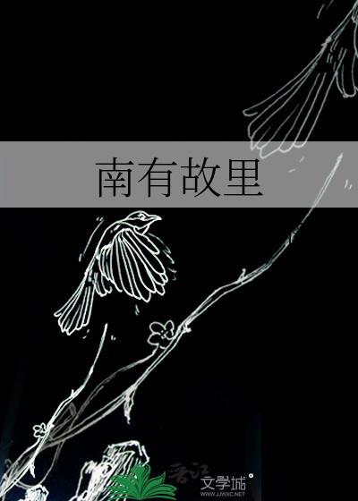 南有故里txt