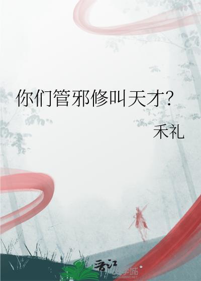 你们管邪修叫天才?晋江
