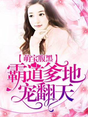 萌宝腹黑:霸道爹地宠翻天